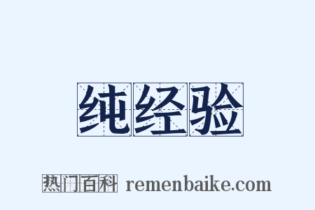 纯经验是什么意思的图片